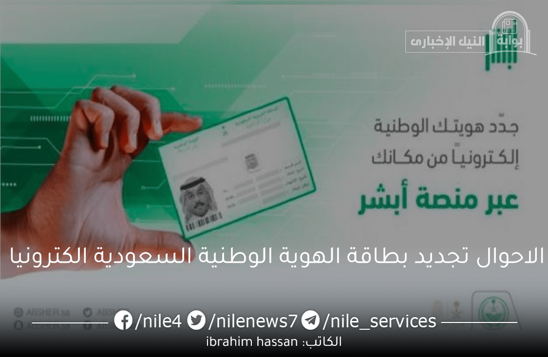 الاحوال تجديد بطاقة الهوية الوطنية السعودية الكترونيا والشروط المطلوبة