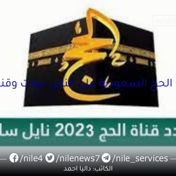 تردد قناة الحج السعودية على النايل سات وقناة القرآن للاستماع على مدار اليوم