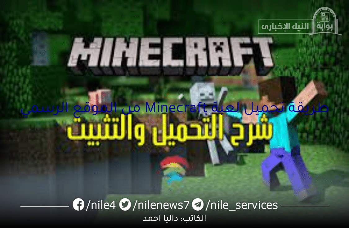 لعبة الاستكشاف الافتراضية .. طريقة تحميل لعبة Minecraft من الموقع الرسمي والمميزات