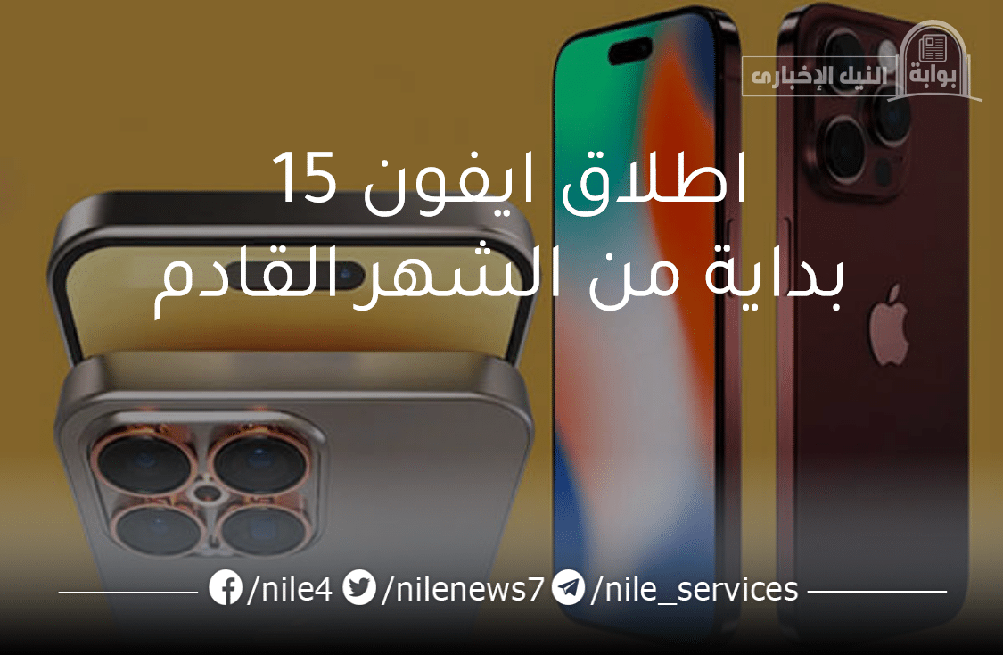 موعد نزول ايفون 15 في الأسواق السعودية وتسريبات حول مواصفاته الخرافية