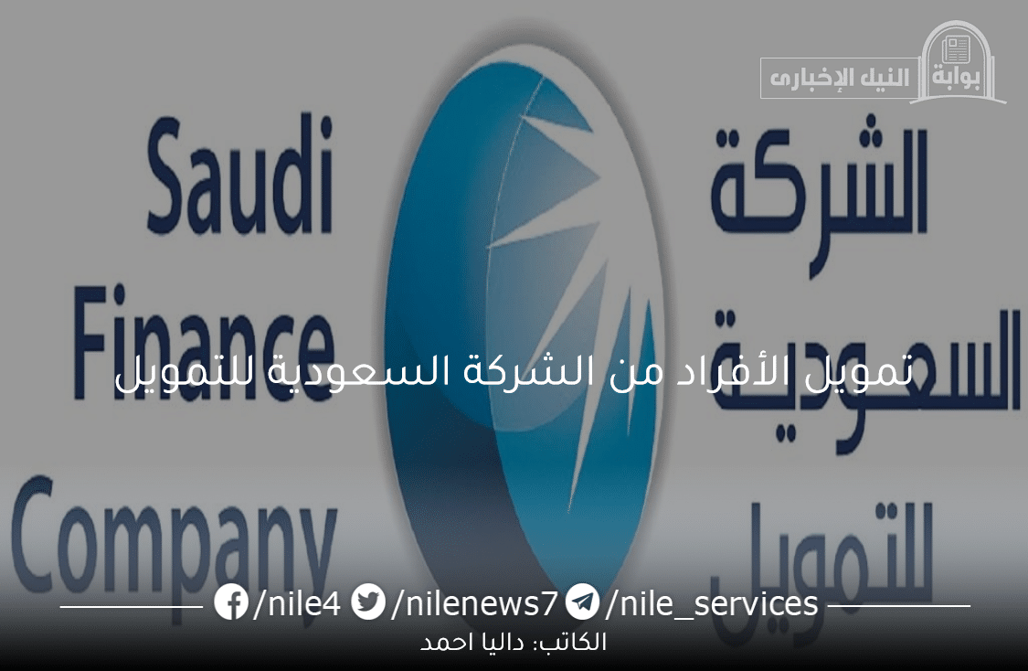 تمويل الأفراد من الشركة السعودية للتمويل