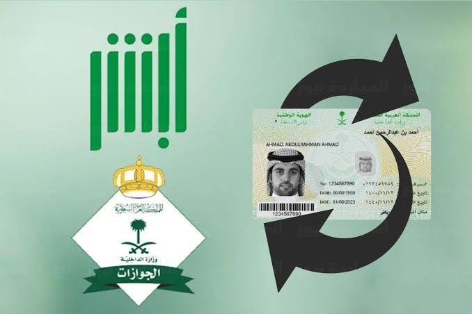 شروط وخطوات تجديد الهوية الوطنية السعودية الكترونيآ 1444