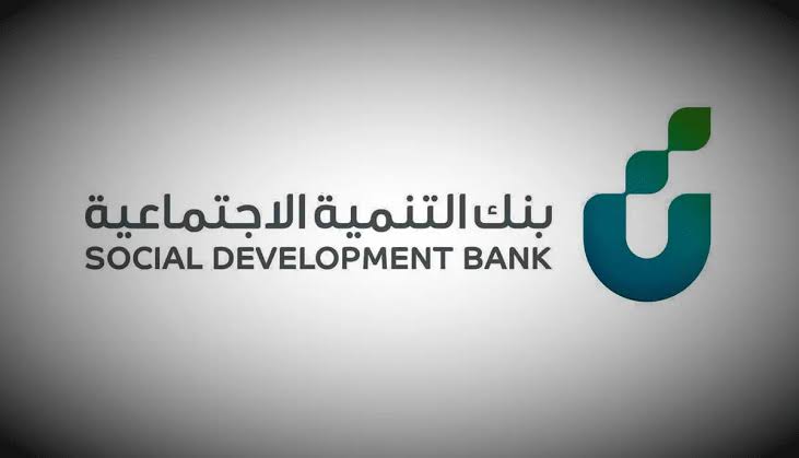 قرض العاطل عن العمل من بنك التنمية الاجتماعية وقيمة وشروط التمويل