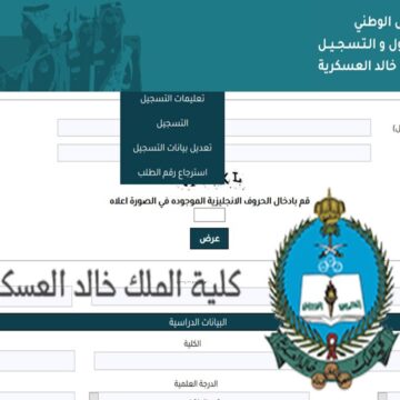 طريقة تقديم كلية الملك خالد العسكرية عبر موقع kkmar.gov.sa والشروط