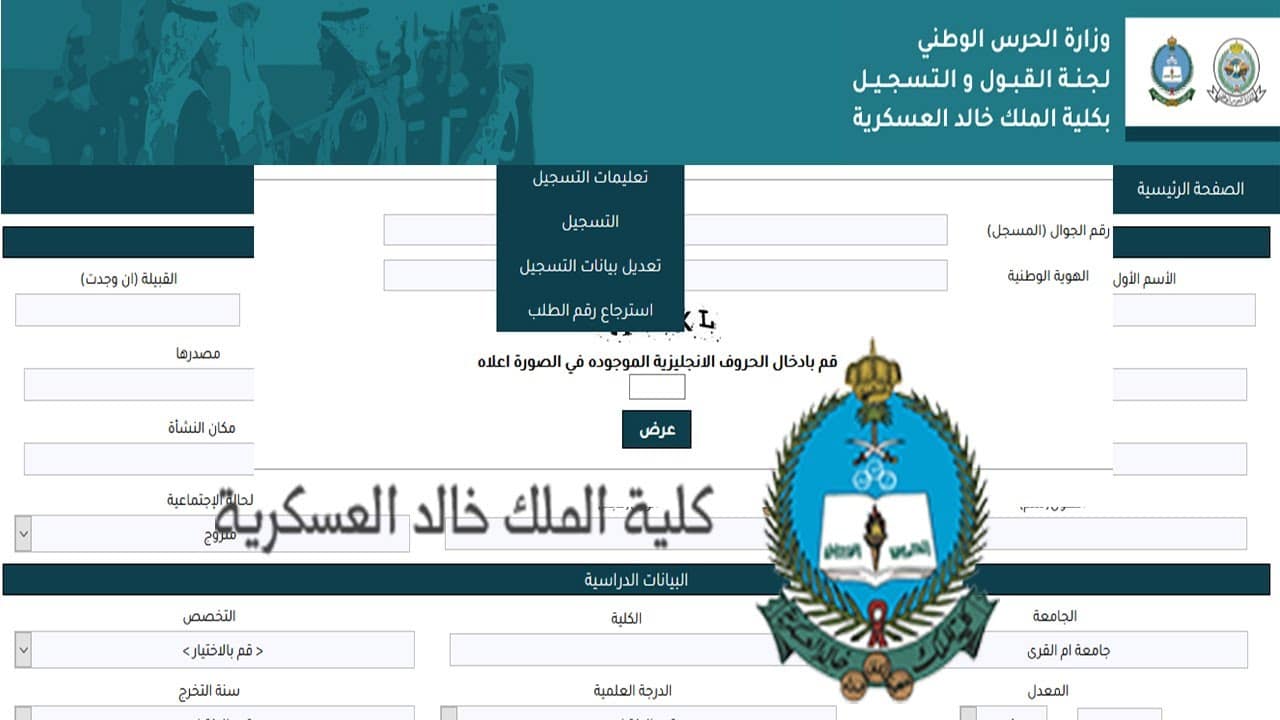 طريقة تقديم كلية الملك خالد العسكرية عبر موقع kkmar.gov.sa والشروط