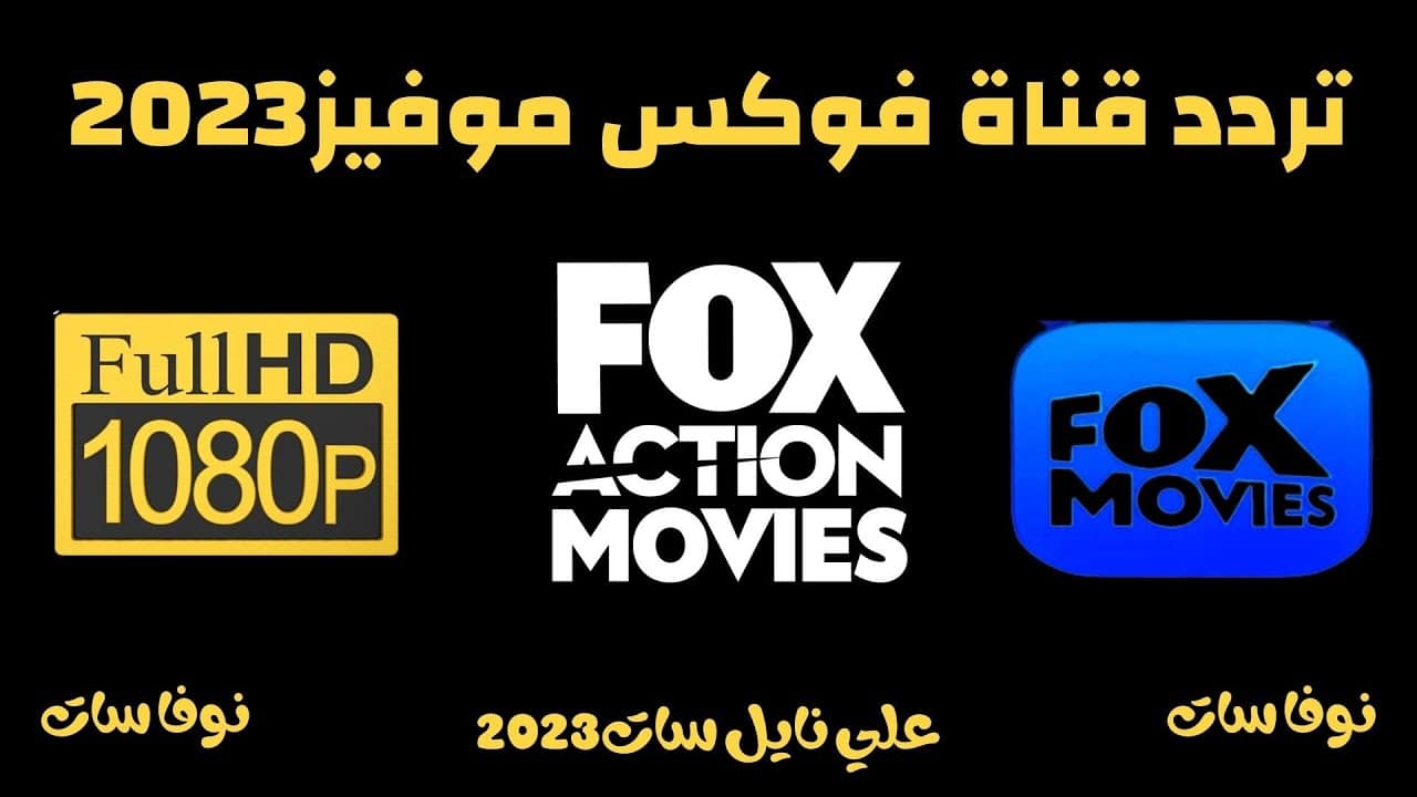 اضبط تردد قناة فوكس موفيز 2023 Fox Movies على قمر النايل سات لمشاهدة الأفلام