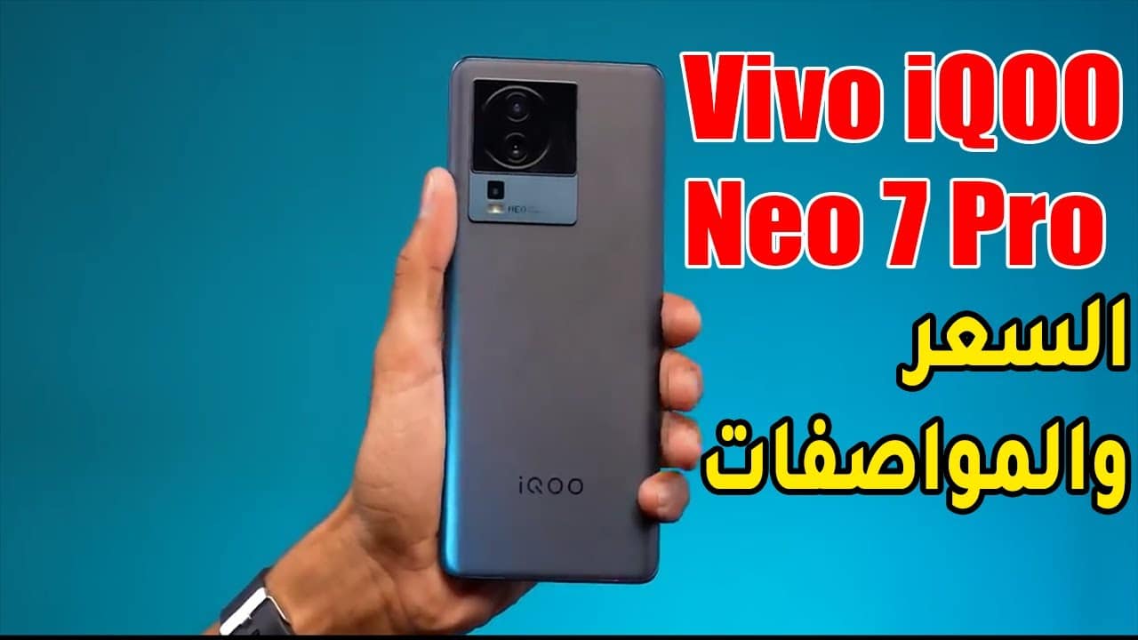 مواصفات و سعر موبايل فيفو الجديد Vivo iQOO Neo 7 Pro باقوي بطارية