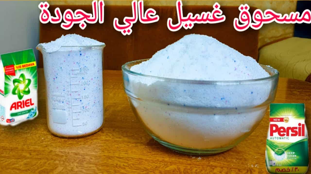 طريقة عمل مسحوق الغسيل في بيتك عشان توفري في الميزانية وتعملي كمية كبيرة