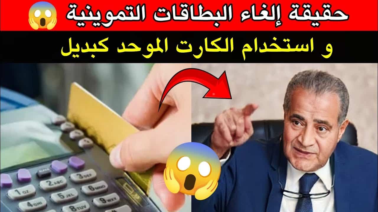 تفاصيل الكارت الموحد البديل لبطاقات التموين