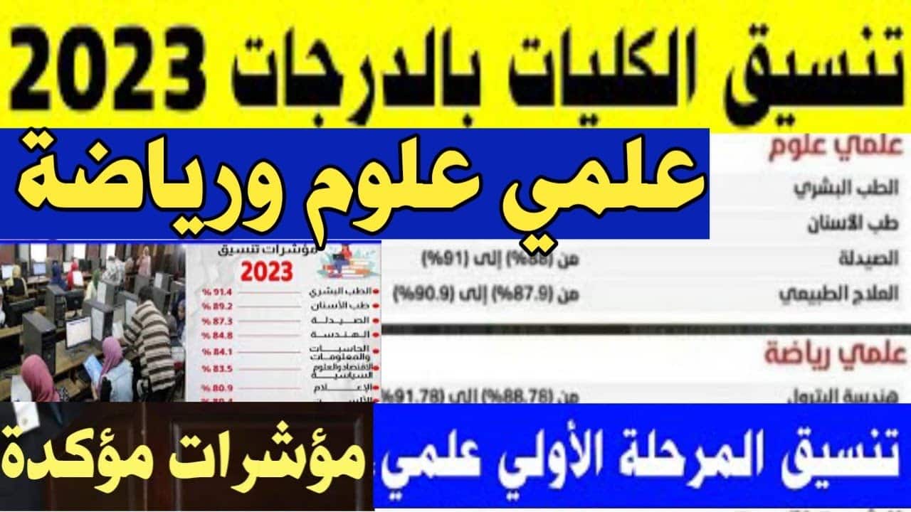 مؤشرات تنسيق الكليات 2023 لطلاب الثانوية العامة