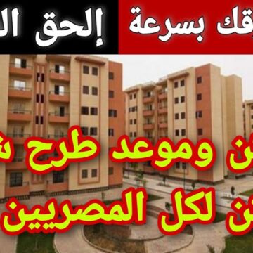 موعد طرح شقق سكن لكل المصريين 5 وأماكن الوحدات السكنية والأسعار المتوقعة للوحدات