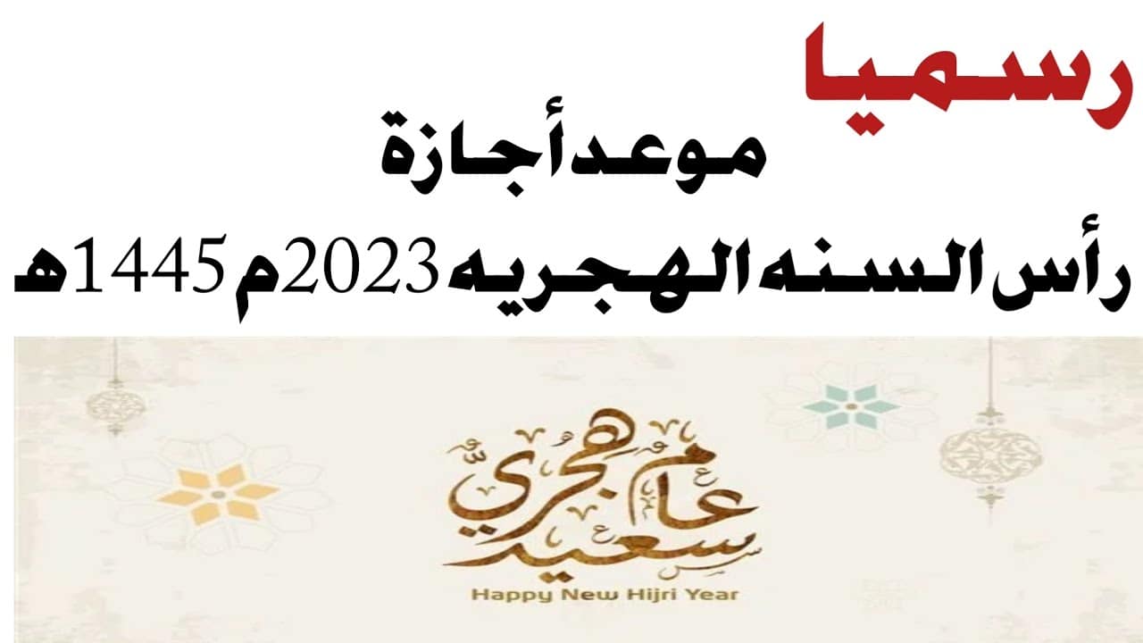 موعد إجازة رأس السنة الهجرية 2023 لموظفي البنوك المصرية بقرار من مجلس الوزراء
