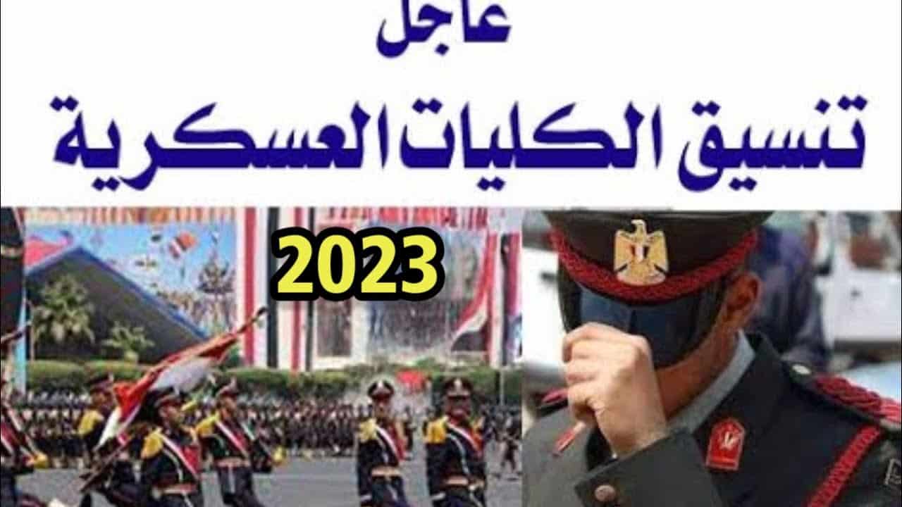 تنسيق الكليات العسكرية 2023 وشروط الالتحاق والتخصصات المتاحة وموعد التقديم