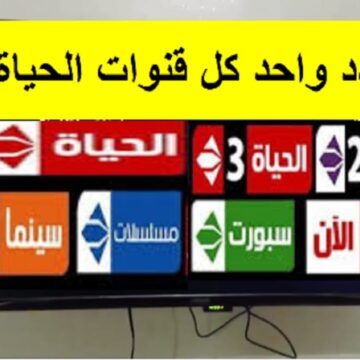 تردد قناة الحياة 2023 على النايل سات الحمراء والزرقاء لمشاهدة أجدد المسلسلات العربية