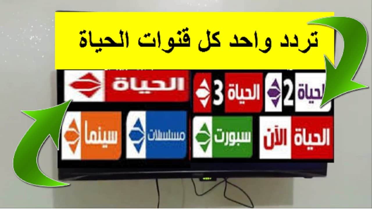 تردد قناة الحياة 2023 على النايل سات الحمراء والزرقاء لمشاهدة أجدد المسلسلات العربية