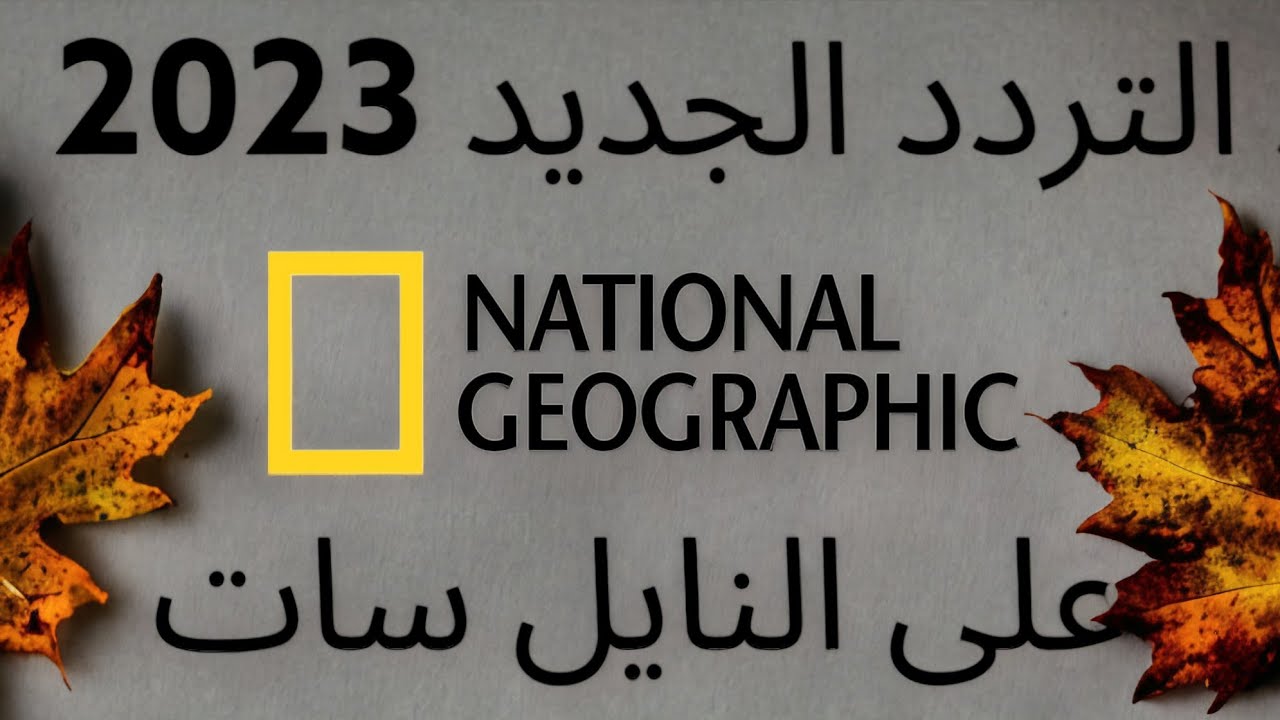 تردد قناة ناشيونال جيوغرافيك 2023 الجديد National Giographic على نايل سات وعرب سات