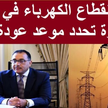 رسمياً .. الحكومة توضح موعد انتهاء انقطاع الكهرباء في مصر 2023 المتكرر في مختلف المناطق