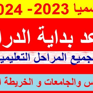 متى موعد بدء الدراسة 2024 في مصر رسمياً بجميع المدارس الحكومية والخاصة لجميع الصفوف