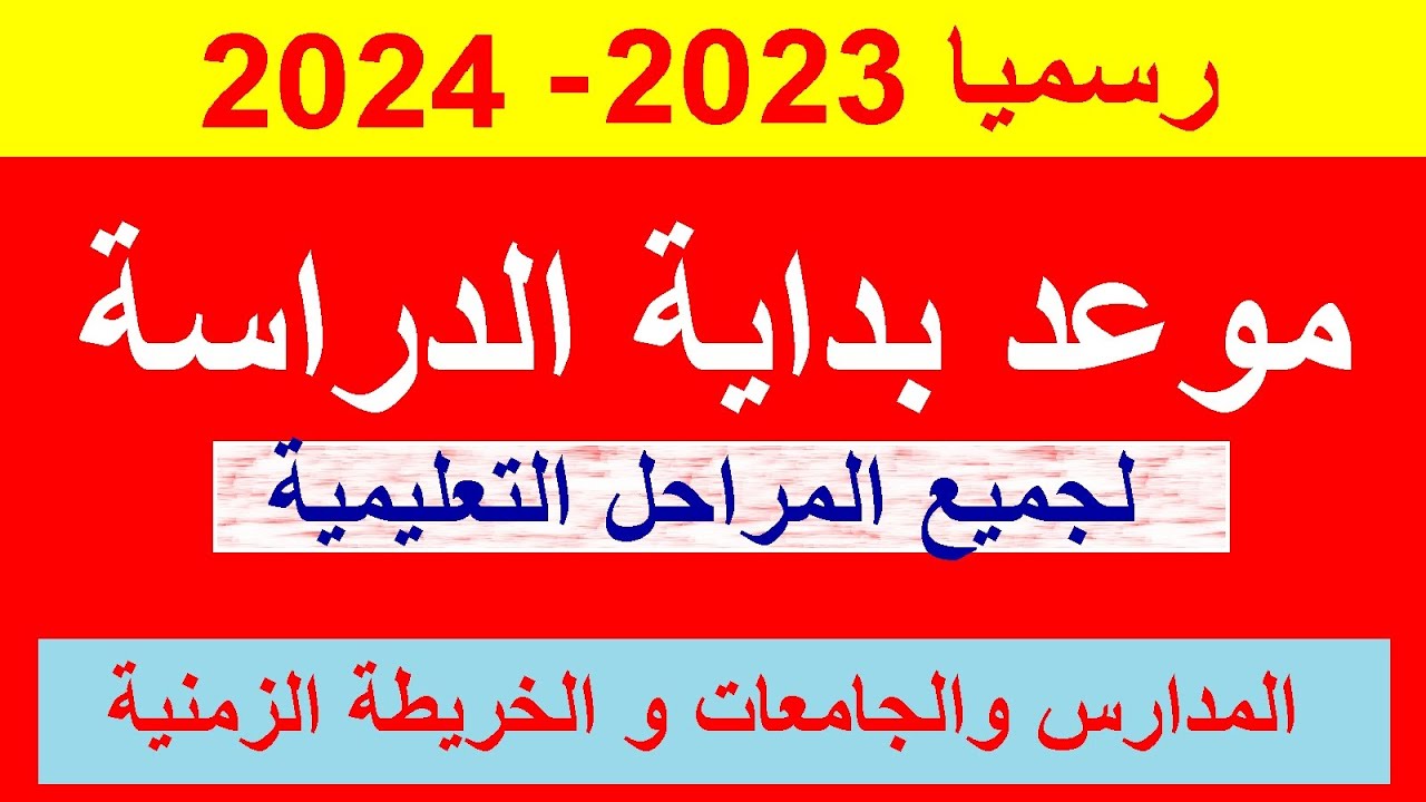 متى موعد بدء الدراسة 2024 في مصر رسمياً بجميع المدارس الحكومية والخاصة لجميع الصفوف
