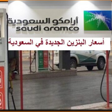 أرامكو السعودية تُعلن عن أسعار البنزين الجديدة 1445 بعد زيادتها الأخيرة في المملكة