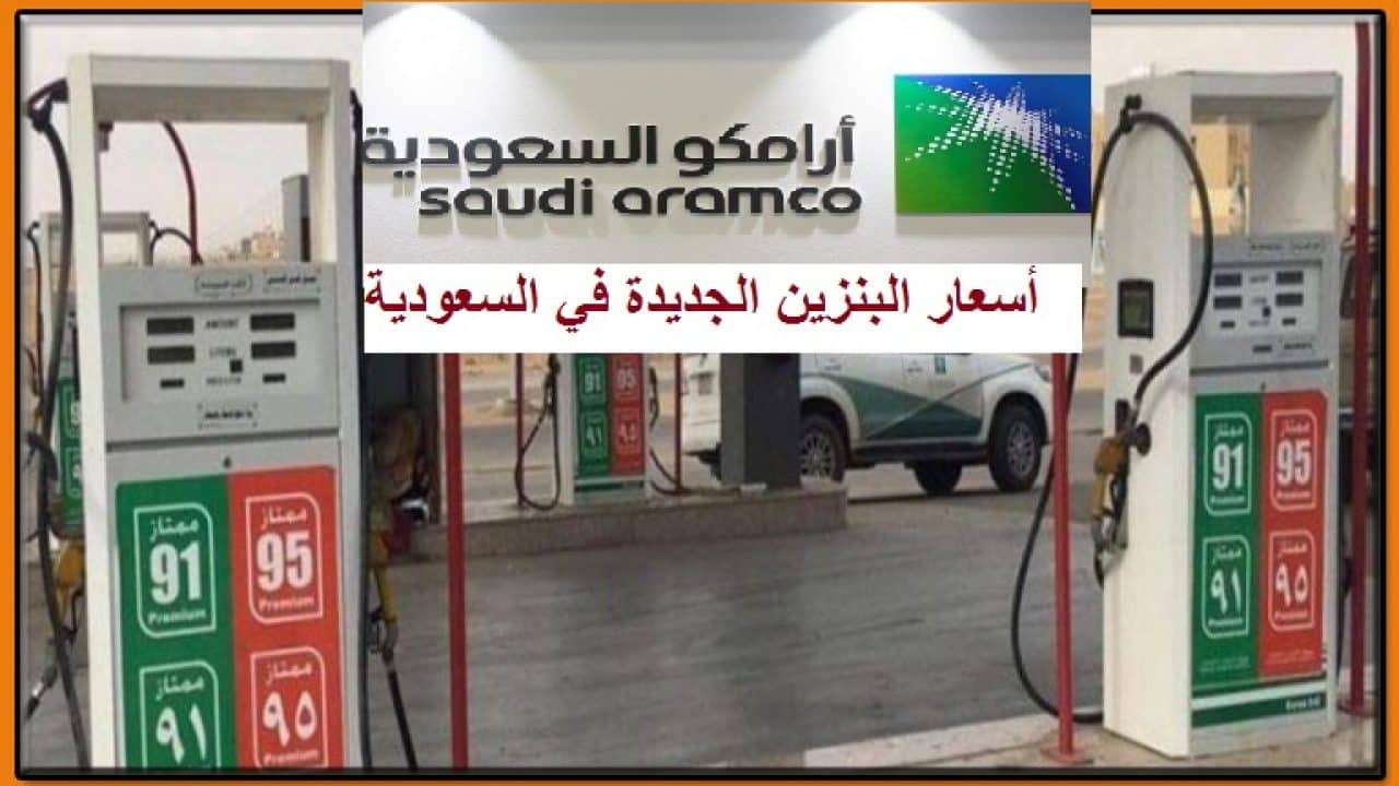 أرامكو السعودية تُعلن عن أسعار البنزين الجديدة 1445 بعد زيادتها الأخيرة في المملكة