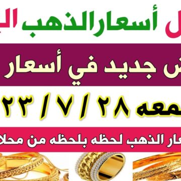 الوقت مناسب للشراء .. أسعار الذهب اليوم الجمعة 28-7-2023 في السوق المصري ومفاجأة في عيار 21