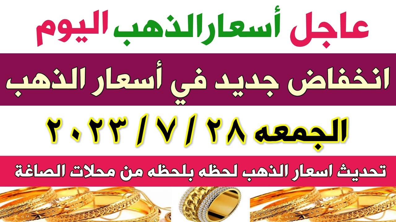 الوقت مناسب للشراء .. أسعار الذهب اليوم الجمعة 28-7-2023 في السوق المصري ومفاجأة في عيار 21