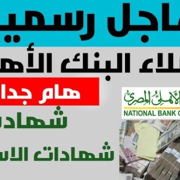 العائد وصل لـ 27% .. أسعار فائدة شهادات استثمار البنك الأهلي المصري بعد طرح الشهادة الجديدة الدولارية