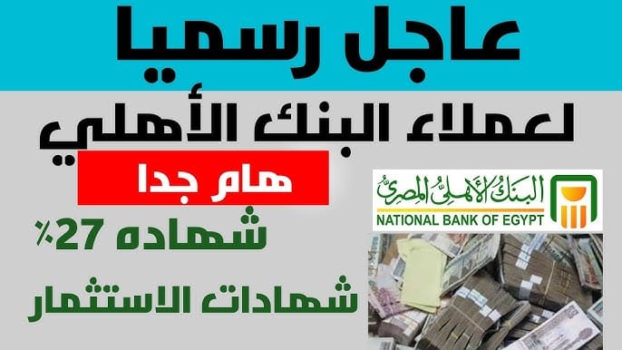 العائد وصل لـ 27% .. أسعار فائدة شهادات استثمار البنك الأهلي المصري بعد طرح الشهادة الجديدة الدولارية