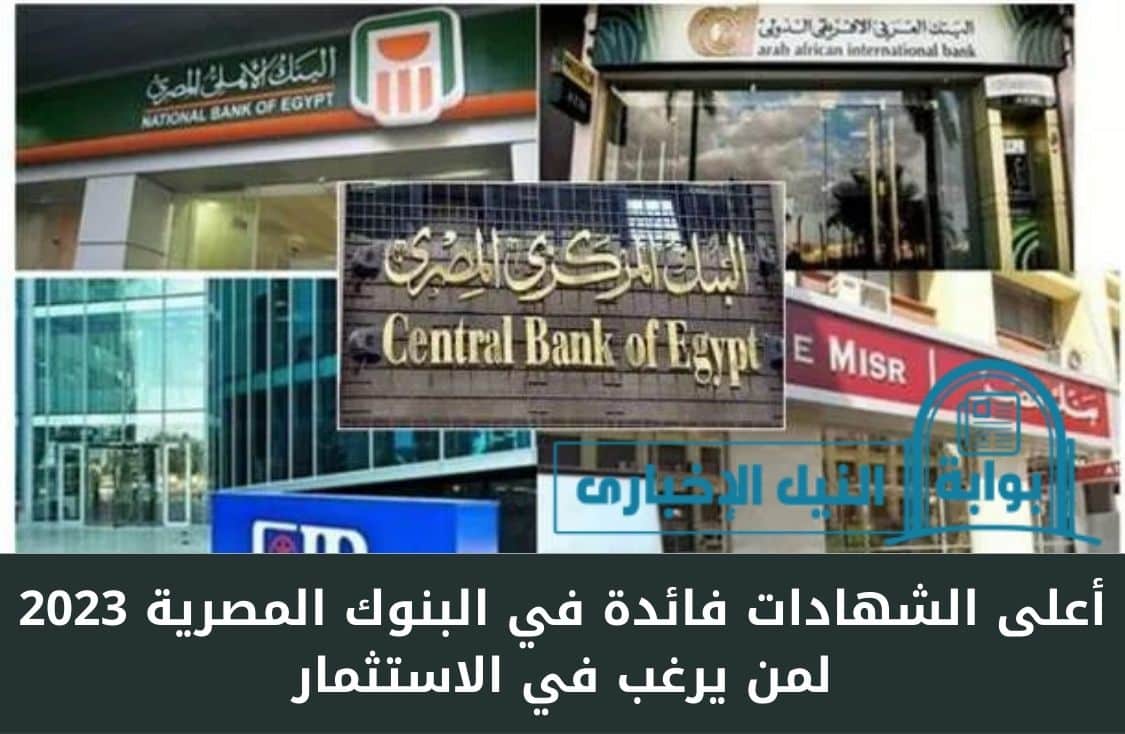 “اربح وضاعف أموالك” .. أعلى الشهادات فائدة في البنوك المصرية 2023 لمن يرغب في الاستثمار