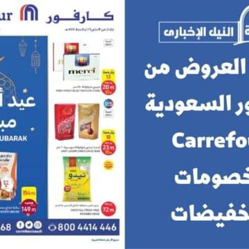 أقوى العروض من كارفور السعودية Carrefour بخصومات وتخفيضات متميزة تصل حتى 35%