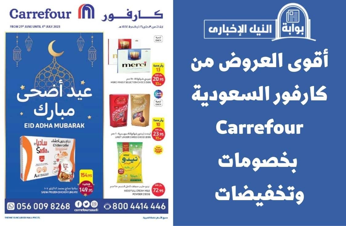 أقوى العروض من كارفور السعودية Carrefour بخصومات وتخفيضات متميزة تصل حتى 35%