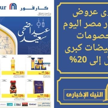 لمحبي التسوق .. أقوى عروض كارفور مصر اليوم بخصومات وتخفيضات كبرى تصل إلى 20%