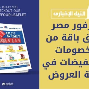 كارفور مصر يُطلق باقة من الخصومات والتخفيضات في مجلة العروض الجديدة حتى منتصف يوليو