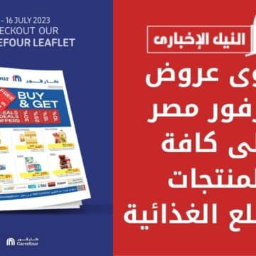 أقوى عروض كارفور مصر على كافة المنتجات والسلع الغذائية تبدأ من 5 يوليو وتنتهي 16 يوليو 2023