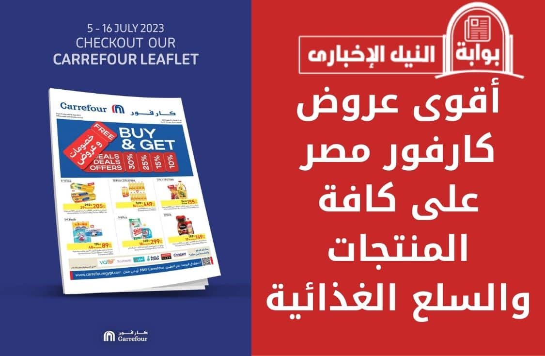 أقوى عروض كارفور مصر على كافة المنتجات والسلع الغذائية تبدأ من 5 يوليو وتنتهي 16 يوليو 2023