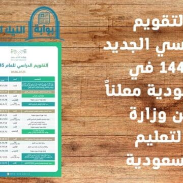 التقويم الدراسي الجديد 1445 في السعودية معلناً من وزارة التعليم السعودية للطلاب والمعلمين