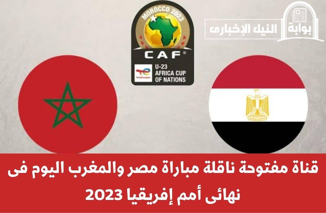 اتفرج مجاناً .. قناة مفتوحة ناقلة مباراة مصر والمغرب اليوم فى نهائى أمم إفريقيا 2023 بشكل مجاني وبجودة عالية