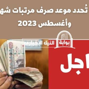 المالية تُحدد موعد صرف مرتبات شهر يوليو وأغسطس 2023 للموظفين في القطاع الحكومي بمصر