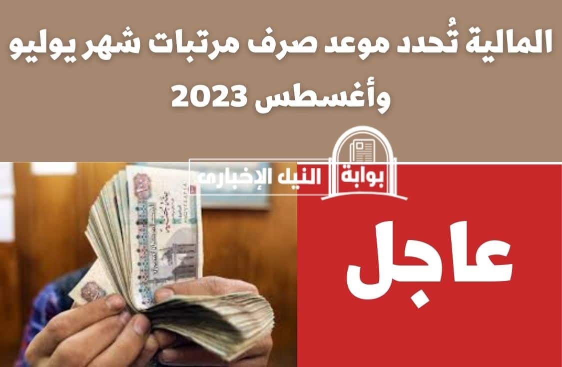 المالية تُحدد موعد صرف مرتبات شهر يوليو وأغسطس 2023