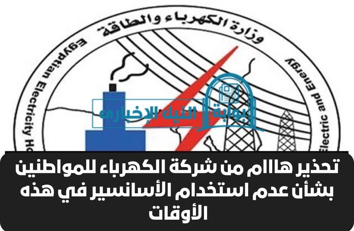 تحذير هااام من شركة الكهرباء للمواطنين بشأن عدم استخدام الأسانسير في هذه الأوقات