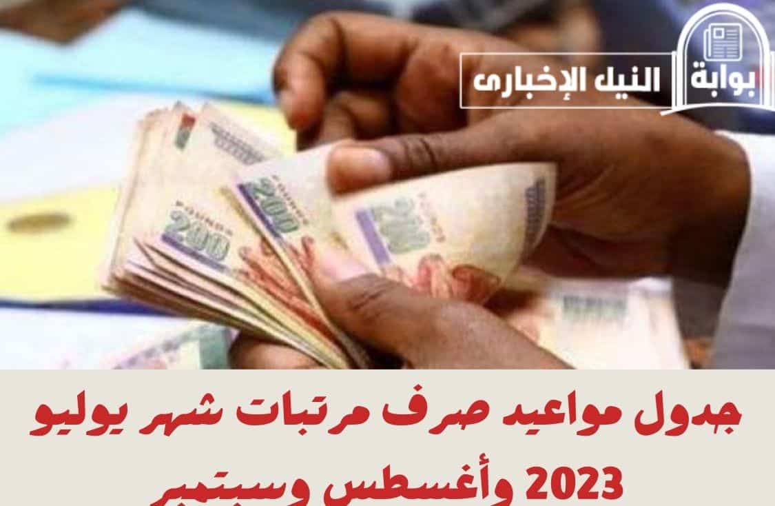 جدول مواعيد صرف مرتبات شهر يوليو 2023 وأغسطس وسبتمب