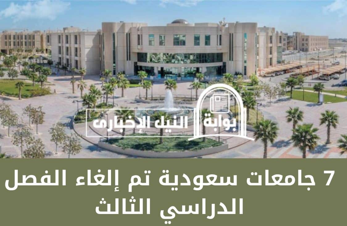 7 جامعات سعودية تم إلغاء الفصل الدراسي الثالث بها وموعد بداية العام الدراسي الجديد 1445