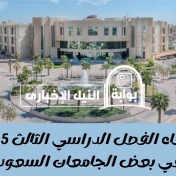 عاجل .. إلغاء الفصل الدراسي الثالث 1445 في بعض الجامعات السعودية في العام الدراسي الجديد
