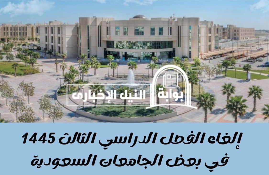 عاجل .. إلغاء الفصل الدراسي الثالث 1445 في بعض الجامعات السعودية في العام الدراسي الجديد