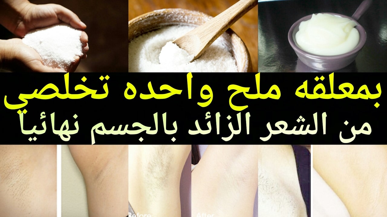 وصفة الملح السحرية لإزالة الشعر الزائد من الجسم والوجه كله