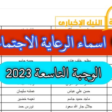 اسماء الرعاية الاجتماعية الوجبة التاسعة في العراق 2023 عبر موقع وزارة العمل العراقية وشروط القبول