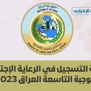 طريقة التسجيل في الرعاية الإجتماعية الوجبة التاسعة العراق 2023 عبر منصة مظلتي العراقية