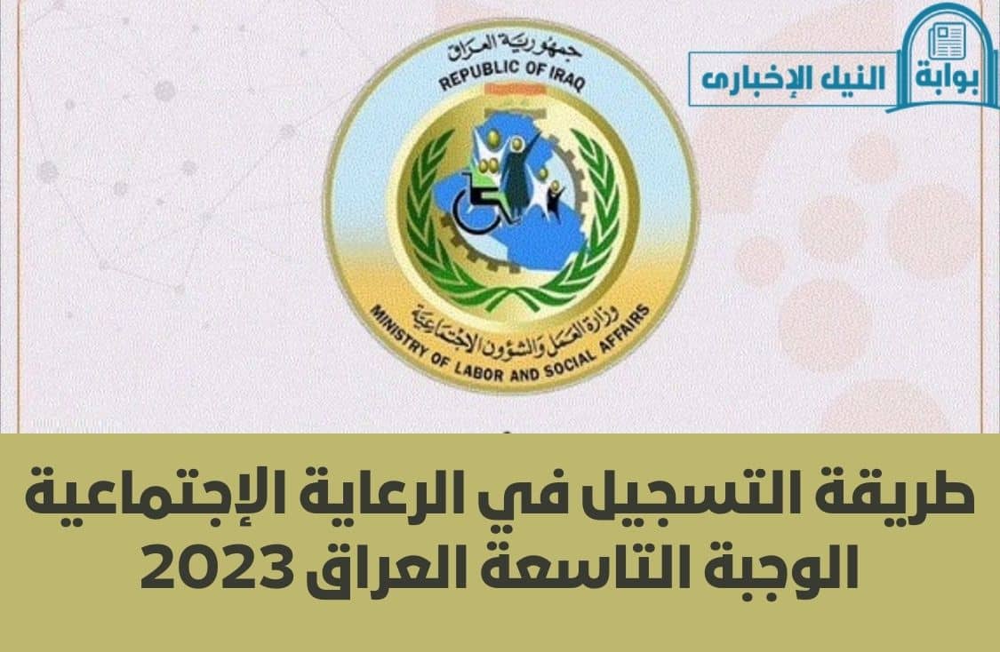 طريقة التسجيل في الرعاية الإجتماعية الوجبة التاسعة العراق 2023 عبر منصة مظلتي العراقية