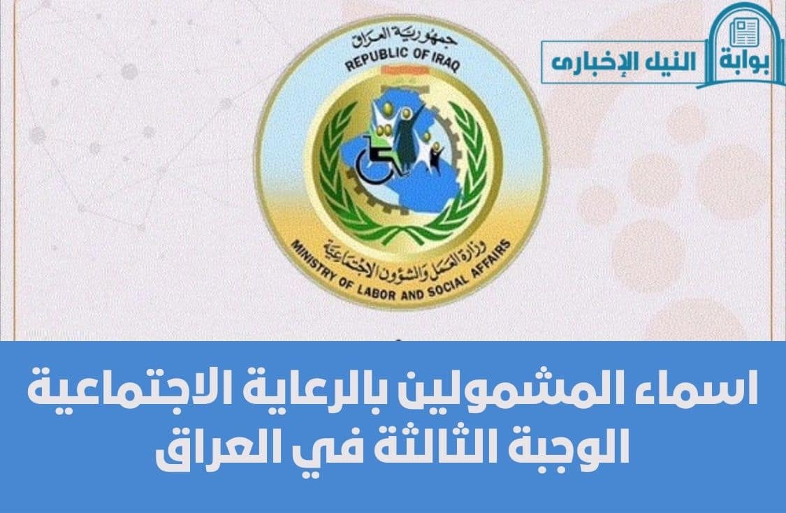 اسماء المشمولين بالرعاية الاجتماعية الوجبة الثالثة في العراق منصة مظلتي وزارة العمل العراقية